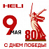 С 9 Мая!